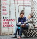 Maggie’s Plan (2016)