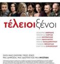 Τέλειοι Ξένοι (2016)