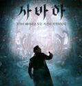 SVAHA : THE SIXTH FINGER (2019)