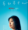 Call Me Chihiro (2023)