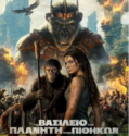 KINGDOM OF THE PLANET OF THE APES (2024)