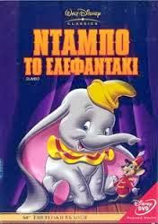DUMBO ΤΟ ΕΛΕΦΑΝΤΑΚΙ Μεταγλωτισμένο tainies Online | anime movies series DUMBO ΤΟ ΕΛΕΦΑΝΤΑΚΙ Μεταγλωτισμένο ταινιες online seires xrysoi greek subs