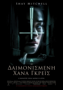 THE POSSESSION OF HANNAH GRACE (2018) tainies Online | anime movies series THE POSSESSION OF HANNAH GRACE (2018) ταινιες online seires xrysoi greek subs